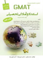 درس استعداد و آمادگی تحصیلی GMAT