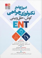 اصول جامع ENT تکنولوژی جراحی گوش، حلق و بینی