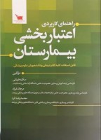 راهنمای کاربردی اعتبار بخشی بیمارستان