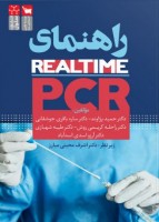 راهنمای Realtime PCR