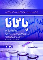 کاملترین تست های تشخیصی و آزمایشگاهی پاگانا