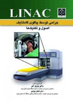 LINAC و جراحی با اشعه توسط چاقوی گاما- اصول و تکنیکها