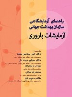 آزمایشات باروری – راهنمای آزمایشگاهی سازمان بهداشت جهانی