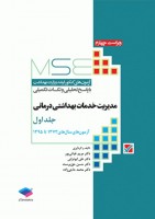 MSE مدیریت خدمات بهداشتی درمانی (جلد اول)