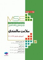 MSE آزمون‌های کنکور ارشد وزارت بهداشت سلامت سالمندی