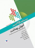 درسنامه جامع ارشد آموزش بهداشت