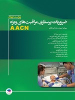 ضروریات پرستاری مراقبت های ویژه AACN