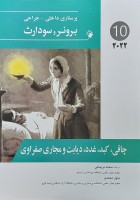 پرستاری داخلی-جراحی برونر و سودارث 2022 ( ارتوپدی ) جلد هشتم