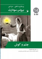 پرستاری داخلی جراحی برونر و سودارث – 2022– چشم و گوش (جلد 14)