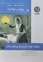 پرستاری داخلی جراحی برونر و سودارث – 2022– عملکرد تولید مثل و بیماری پستان ( جلد 12)