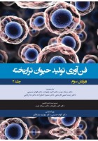 فن آوری تولید حیوان تراریخته جلد دوم راهنمای آزمایشگاهی