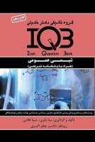 IQB شیمی عمومی