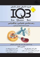 IQB زیست شناسی سلولی و مولکولی