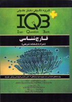 IQB پلاس قارچ شناسی