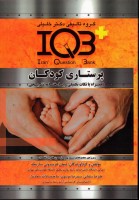 IQB پلاس پرستاری کودکان