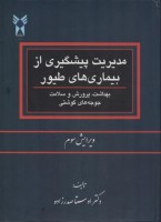 مدیریت پیشگیری از بیماریهای طیور (بهداشت پرورش و سلامت جوجه های گوشتی)