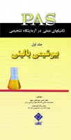 تكنيك‌های عملی در آزمايشگاه تشخيصی PAS بيوشيمی جلد 1