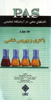 تكنيك‌های عملی در آزمايشگاه تشخيصی PAS باكتری و ويروس‌شناسی جلد 4