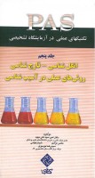 تكنيك‌های عملی در آزمايشگاه تشخيصی PAS انگل‌شناسی،قارچ‌شناسی،آسيب‌شناسی جلد 5