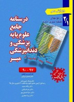 درسنامه جامع علوم پایه پزشکی ودندانپزشکی جلد اول 2/1 (97-90)