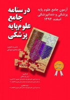 درسنامه جامع علوم پایه پزشکی و دندانپزشکی – آزمون اسفند 94