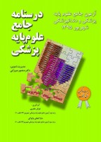 درسنامه جامع علوم پایه پزشکی و دندانپزشکی آزمون شهریور 95