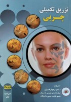 تزریق تکمیلی چربی (آریا طب) همراه با DVD