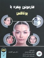 هارمونی چهره با بوتاکس همراه با DVD