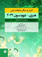 ادرار و دیگر مایعات بدن هنری دیویدسون 2022 (حیدری)