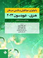 پاتولوژی مولکولی و بالینی سرطان هنری دیویدسون 2022