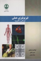 فیزیولوژی عملی (پزشکی و جانوری)