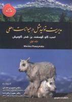 مدیریت تولیدمثل در حیوانات اهلی (جلد اول: اسب، گاو، گوسفند، بز، شتر، گاومیش)