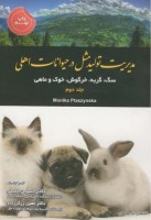 مدیریت تولیدمثل در حیوانات اهلی (جلد دوم: سگ، گربه، خرگوش، خوک و ماهی)