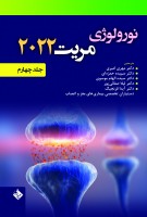 نورولوژی مریت 2022 (جلد چهارم)