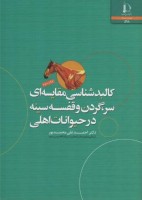 کالبدشناسی مقایسه ای سر، گردن و قفسه سینه در حیوانات اهلی