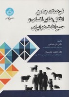 فرهنگ جامع انگل های انسان و حیوانات در ایران