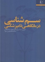 سم شناسی درمانگاهی دامپزشکی