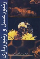 زنبورعسل و زنبورداری