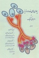 بیماری های غدد درونریز در دام های کوچک (جلد اول)
