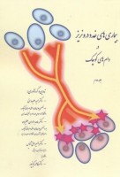 بیماری های غدد درونریز در دام های کوچک (جلد دوم)