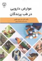 عوارض دارویی در طب پرندگان