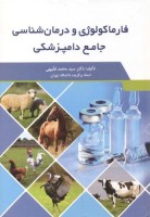 فارماکولوژی و درمان شناسی جامع دامپزشکی