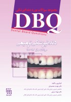 DBQ دندانپزشکی ترمیمی (مجموعه سوالات بورد دندانپزشکی)