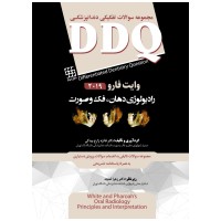 DDQ اصول و مبانی رادیولوژی دهان وای2019 ت فارو (مجموعه سوالات تفکیکی دندانپزشکی)