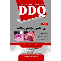 DDQ بی حسی موضعی مالامد ۲۰20 (مجموعه سوالات تفکیکی دندانپزشکی)