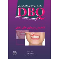 DBQ تشخیص و بیماری های دهان (مجموعه سوالات بورد دندانپزشکی)