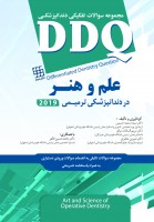 DDQ دندانپزشکی ترمیمی علم و هنر