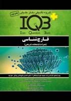 IQB  پلاس قارچ شناسی (همراه با پاسخنامه تشریحی)