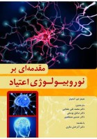 مقدمه ای بر نوروبیولوژی اعتیاد