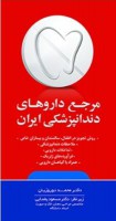 مرجع دارو‌های دندانپزشکی ایران